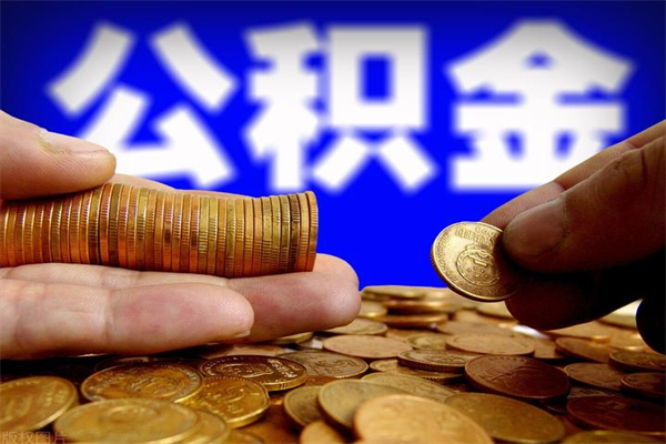 博尔塔拉如何提取已封存公积金（如何取出已封存的公积金）