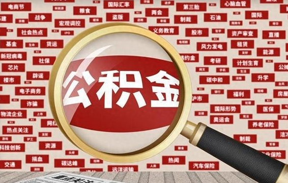 博尔塔拉公积金可以取出来消费吗（公积金可以取现吗?）