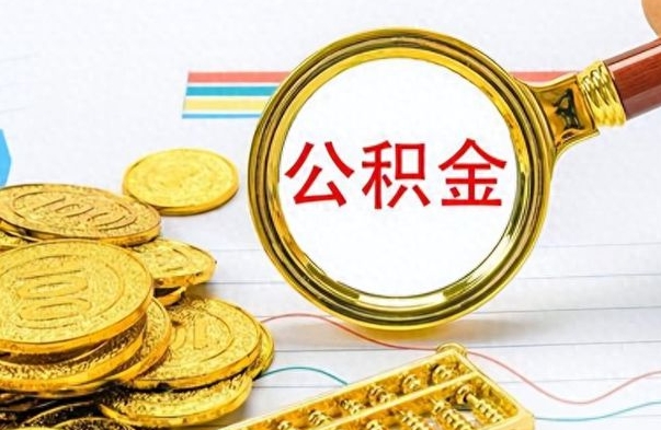 博尔塔拉个人住房公积金如何提取（公积金个人提取办理流程）